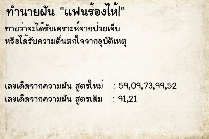 ทำนายฝันทำนายฝันแฟนร้องไห้|